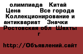 10.1) олимпиада : Китай › Цена ­ 790 - Все города Коллекционирование и антиквариат » Значки   . Ростовская обл.,Шахты г.